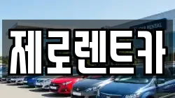 경상남도 의령군 렌트카,단기렌트카,장기렌트카,중고차,중고차매매,중고차매입