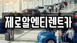 제로알엔티렌트카