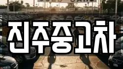 진주중고차