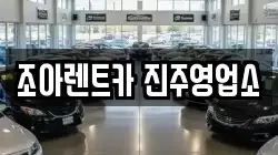 조아렌트카 진주영업소