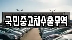 국민중고차수출무역