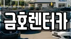 금호렌터카