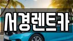 서경렌트카