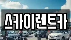 스카이렌트카