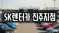 SK렌터카 진주지점