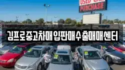 김프로중고차매입판매수출매매센터