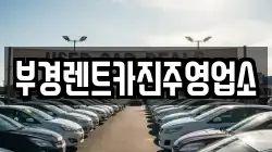 부경렌트카진주영업소