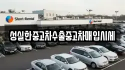 성실한중고차수출중고차매입시세