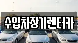 수입차장기렌터카