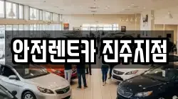 경상남도 진주시 강남동 렌트카,단기렌트카,장기렌트카,중고차,중고차매매,중고차매입
