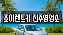 조아렌트카 진주영업소