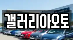 갤러리아오토