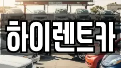 하이렌트카