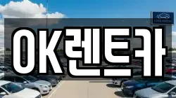 OK렌트카