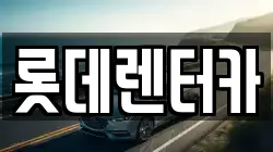 롯데렌터카