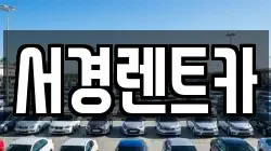 경상남도 진주시 금산면 렌트카,단기렌트카,장기렌트카,중고차,중고차매매,중고차매입