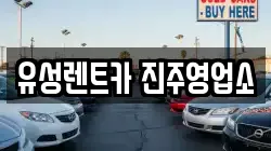 유성렌트카 진주영업소