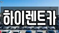 하이렌트카