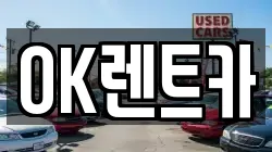 OK렌트카