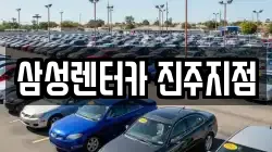 삼성렌터카 진주지점