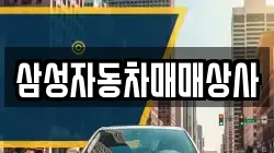 삼성자동차매매상사