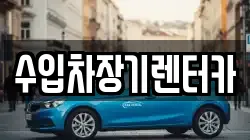 수입차장기렌터카