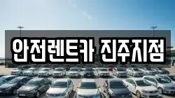 경상남도 진주시 남성동 렌트카,단기렌트카,장기렌트카,중고차,중고차매매,중고차매입