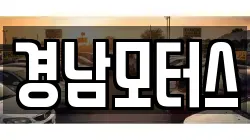 경남모터스