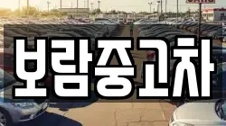 보람중고차
