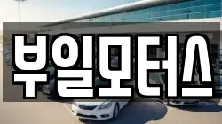 부일모터스