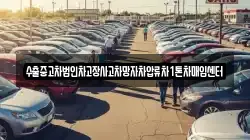 수출중고차법인차고장사고차망자차압류차1톤차매입센터