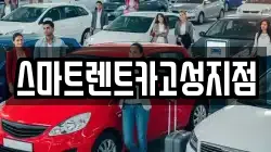 스마트렌트카고성지점