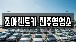 경상남도 진주시 내동면 렌트카,단기렌트카,장기렌트카,중고차,중고차매매,중고차매입