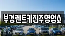 부경렌트카진주영업소