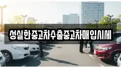 성실한중고차수출중고차매입시세