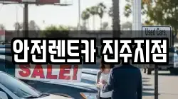 경상남도 진주시 대안동 렌트카,단기렌트카,장기렌트카,중고차,중고차매매,중고차매입