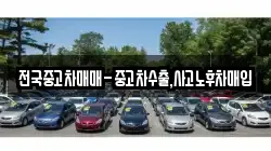 전국중고차매매-중고차수출,사고노후차매입