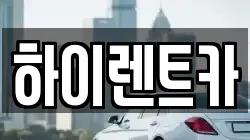 하이렌트카