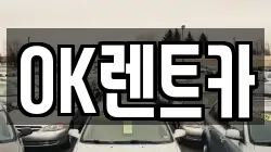 OK렌트카