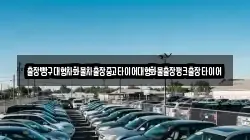 출장빵구대형차화물차출장중고타이어대형화물출장펑크출장타이어