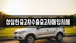 성실한중고차수출중고차매입시세