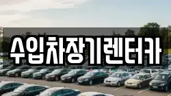 수입차장기렌터카