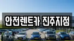 경상남도 진주시 동성동 렌트카,단기렌트카,장기렌트카,중고차,중고차매매,중고차매입