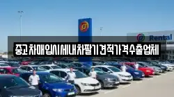 중고차매입시세내차팔기견적가격수출업체