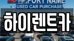 하이렌트카
