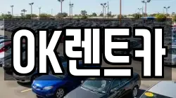 OK렌트카