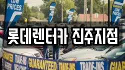 롯데렌터카 진주지점