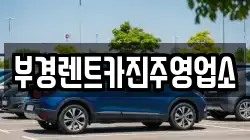 부경렌트카진주영업소