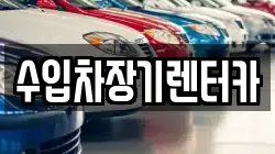 수입차장기렌터카