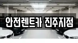 안전렌트카 진주지점